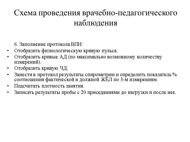 Схема проведения врачебно-педагогического наблюдения  6. Заполнение протокола ВПН: Отобразить физиологическую кривую пульса. Отобразить